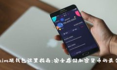 Tokenim硬钱包设置指南：安全存储加密货币的最佳