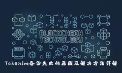 Tokenim备份失败的原因及解决方法详解