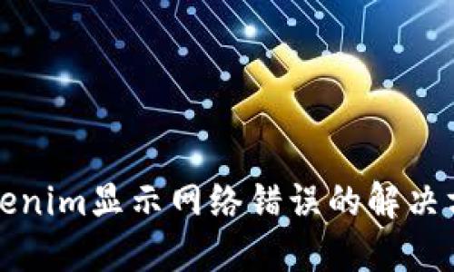 Tokenim显示网络错误的解决方法