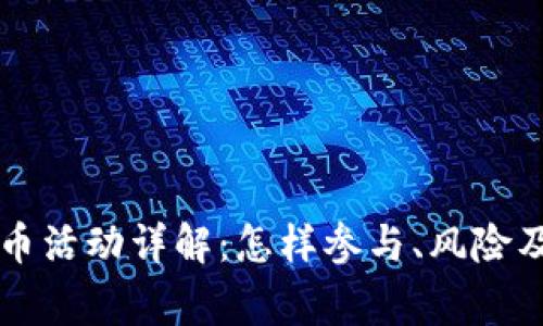 虚拟币送币活动详解:怎样参与、风险及注意事项