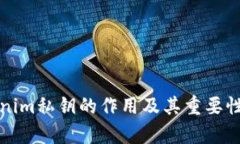 Tokenim私钥的作用及其重要性解析