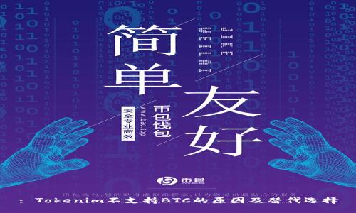 : Tokenim不支持BTC的原因及替代选择