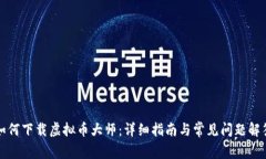 如何下载虚拟币大师：详细指南与常见问题解答