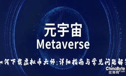 如何下载虚拟币大师:详细指南与常见问题解答