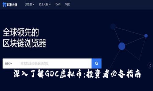深入了解GDC虚拟币:投资者必备指南