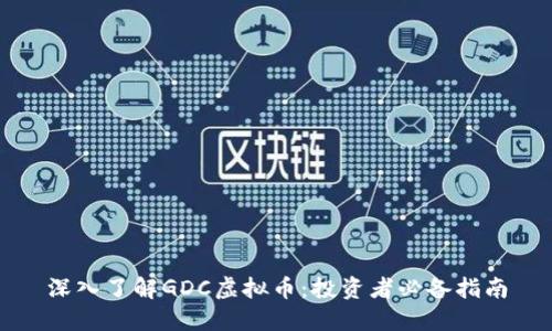深入了解GDC虚拟币:投资者必备指南
