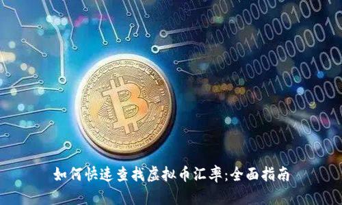 如何快速查找虚拟币汇率:全面指南