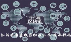 如何快速查找虚拟币汇率：全面指南