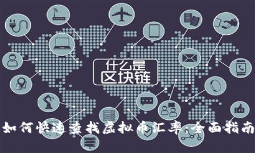 如何快速查找虚拟币汇率:全面指南