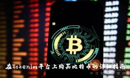 在Tokenim平台上购买比特币的详细指南