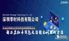 解决虚拟币钱包无法转出问题的方法