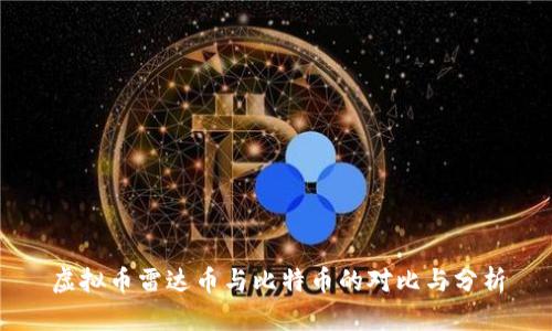 虚拟币雷达币与比特币的对比与分析