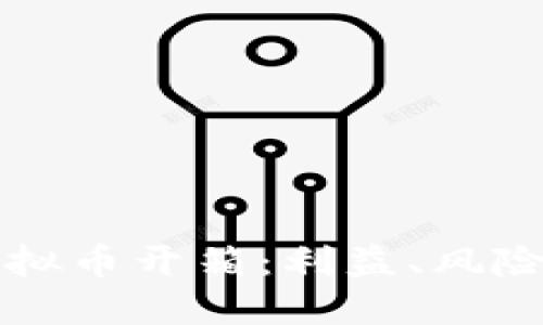 深入了解虚拟币开箱:利益、风险与实用技巧