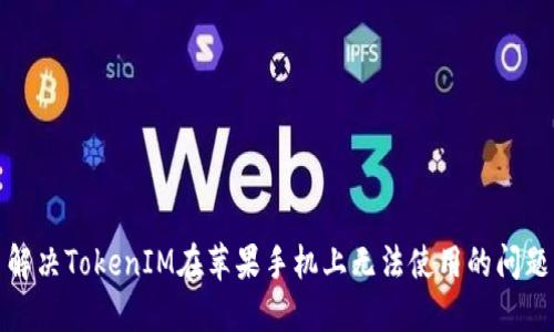 解决TokenIM在苹果手机上无法使用的问题
