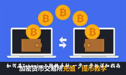 如何在Tokenim上转换币种:一步一步的详细指南
