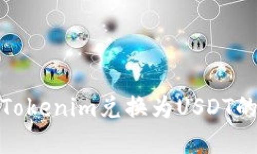 : 如何将Tokenim兑换为USDT的方法详解