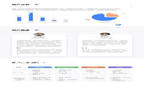屎币和 Tokenim 之间的关系是一个涉及加密货币和区块链技术的有趣话题。在深入讨论这个问题之前，我们需要对这两个术语进行基本的定义，并探索它们之间的潜在联系。

### 屎币是什么？

屎币，通常是指一些质量不高、缺乏实质支持的加密货币。这些币种大多是由社区成员或个体开发，目的可能是为了炒作、恶搞或吸引注意力。屎币往往缺乏真正的商业模式和技术支持，投资这些加密货币的风险很大。然而，屎币在某些情况下能够迅速走红，尤其是在社交媒体和加密货币社区的宣传下。

### Tokenim是什么？

Tokenim 是一个专注于区块链和加密货币投资的平台，提供各类关于加密资产的信息和交易服务。Tokenim 可能涉及众多不同的加密资产，包括主流的比特币、以太坊及其他新兴的项目。同时，该平台可能为用户提供投资建议、市场分析及交易工具，帮助用户更好地理解和投资加密货币市场。

### 屎币能否在 Tokenim 上交易？

屎币能否在 Tokenim 上交易，首要取决于 Tokenim 平台的交易政策。通常，加密货币交易平台会对上线的项目进行审核，考虑其合法性、市场需求和技术可行性等。如果屎币能够满足这些标准，并且有足够的用户需求，那么它就可能在 Tokenim 上进行交易。

### 可能的问题

以下是关于屎币和 Tokenim 之间关系的五个问题：

1. **屎币的特点及其为何受欢迎？**
2. **如何判断一个屎币的价值？**
3. **Tokenim 平台的特点和优势是什么？**
4. **屎币如何在 Tokenim 上交易？**
5. **投资屎币的风险及注意事项有哪些？**

### 问题1：屎币的特点及其为何受欢迎？

屎币的特点

屎币通常具有以下几个特点：首先，缺乏实际应用价值。这些货币可能没有开发出任何真正的产品或服务，只是停留在概念阶段。其次，屎币的市场宣传往往依赖于社交媒体和社区热度，许多投资者是受到“FOMO”（错失恐惧症）的驱动，而盲目投资。最后，屎币在技术上常常依赖于现有的区块链网络，开发成本低且进入门槛低。

为何屎币受欢迎？

屎币受欢迎的原因有多方面。首先是投机，很多人期望能够通过投资屎币获得高额回报。其次，是社群文化的推动。从 Reddit、Twitter 等社交媒体平台上，许多屎币的支持者会形成一个充满活力的社区，这种社区氛围会吸引更多的新用户参与。此外，屎币有时为了迎合流行文化而扬名，尤其是一些风头劲爆的项目，比如“狗狗币”，使得屎币的概念更加深入人心。

### 问题2：如何判断一个屎币的价值？

判断屎币价值的方法

判断屎币的价值并不简单，因为许多屎币缺乏基础数据和可靠的评估标准。但通常有一些方法可以帮助投资者更好的判断。例如，了解项目背后的团队，查看他们过去的项目经验和成功记录。其次，分析该屎币的白皮书，评估其技术可行性和商业计划。如果该币种的白皮书缺乏清晰的战略和可行性，则可能是一个高风险的投资选择。

用户社区和市场热度

屎币的社区氛围也能够反映其市场热度。例如，有活跃的社交媒体讨论、频繁的社区活动等，往往意味着该币有一定的关注度。你还可以检查交易量和价格历史，评估该币在市场上的表现和用户信任度。一般来说，交易量大且价格相对稳定的屎币，可能拥有一定的价值支持。

### 问题3：Tokenim 平台的特点和优势是什么？

Tokenim 平台特点

Tokenim 作为一个加密货币交易平台，提供了多种交易服务和工具。首先，它可能会支持多种主流和小众的加密货币，为用户提供广泛的投资选择。其次，Tokenim 可能具备用户友好的界面，操作简单，即使是新手也能快速上手。此外，平台可能还针对市场趋势提供实时数据和分析工具，为用户的投资决策提供支持。

Tokenim 的优势

Tokenim 的优势在于其专业性和安全性。作为一个专注于加密货币的交易平台，Tokenim 通常会进行严格的项目审核，提供高质量的资产。同时，Tokenim 加强了安全防护措施，保护用户的资金和信息不被盗取。此外，Tokenim 可能提供教育资源，有助于用户了解市场动态和避免不必要的损失。

### 问题4：屎币如何在 Tokenim 上交易？

在 Tokenim 上交易屎币的流程

在 Tokenim 上交易屎币，用户首先需要创建一个账户。这通常需要提供电子邮件和密码，并进行身份验证。完成注册后，用户需要进行资金充值，可以选择多种支付方式，包括银行转账或加密货币转账。充值完成后，用户就可以在 Tokenim 的交易界面中搜索所需的屎币，选择买入或卖出，填写交易数量，然后提交订单。

交易中的注意事项

在 Tokenim 上交易屎币时，用户需要注意市场价格波动，因为屎币的价格常常不稳定。此外，要对自己的投资成本有明确的预算，避免盲目追高。针对屎币这类高风险投资，建议用户设置止损点，保护自己的资本安全。同时，用户还应密切关注平台公告，以防止因政策变化导致的交易风险。

### 问题5：投资屎币的风险及注意事项有哪些？

投资屎币的风险

投资屎币的风险主要体现在价格波动性和流动性不足。由于屎币通常是由低知名度的项目支持，这可能导致其价格容易受到市场操控和短期炒作的影响。此外，屎币缺乏透明的项目进展，投资者可能面临资金损失的风险，尤其是在该币种突然消失或者崩盘时。

投资注意事项

投资屎币前，建议用户进行充分的市场调研，了解相关背景知识和投资原则。此外，要保持理性投资的心态，避免因市场消息过于紧张而盲目跟风。同时，用户还应保持资金的流动性，不要将过多资金投入高风险的屎币项目，以减少潜在损失。最后，定期关注市场动态和项目更新，将有助于用户及时做出明智的投资决策。

### 结语

屎币和 Tokenim 之间的关系并非简单的交易关系，而是一个涉及风险、机遇与市场动态的复杂系统。无论是屎币的投资还是在 Tokenim 上的交易，都需要用户保持谨慎，做好充分的调查与分析。希望通过这篇文章，能够帮助更多屎币和 Tokenim 的相关知识，并为他们的投资决策提供参考。