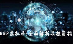 PEEP虚拟币：全面解析及投资指南