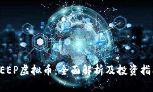 PEEP虚拟币:全面解析及投资指南