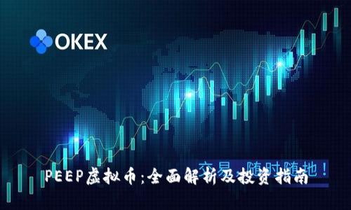 PEEP虚拟币:全面解析及投资指南