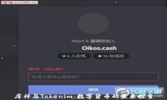库神与Tokenim：数字货币的未来探索