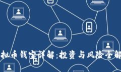 虚拟币钱宝详解：投资与风险全解析