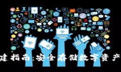 Tokenim冷钱包创建指南：安全存储数字资产的一站