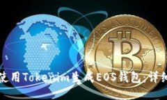 如何使用Tokenim生成EOS钱包：详细指南