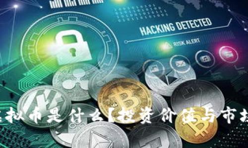SVT虚拟币是什么?投资价值与市场分析