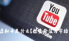 SVT虚拟币是什么？投资价值与市场分析