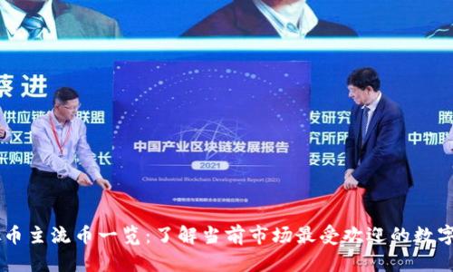 虚拟币主流币一览:了解当前市场最受欢迎的数字货币