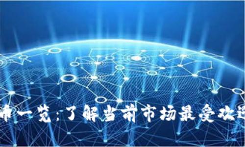 虚拟币主流币一览:了解当前市场最受欢迎的数字货币