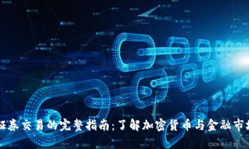 虚拟币证券交易的完整指南:了解加密货币与金融市场的交集