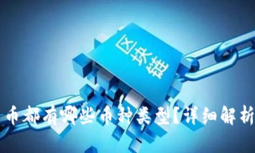 虚拟货币都有哪些币种类型?详细解析与分类