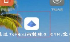 如何通过Tokenim转账0 ETH：完整指南