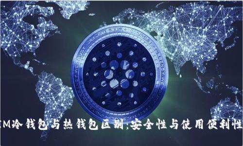 TokenIM冷钱包与热钱包区别:安全性与使用便利性的权衡