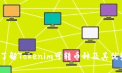  了解Tokenim可转币种及其优势