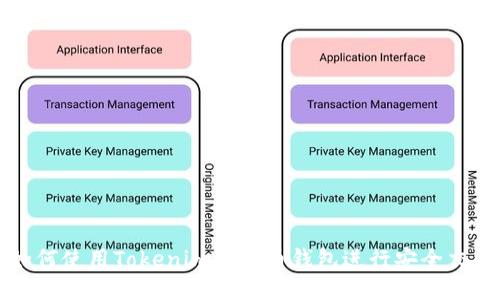 如何使用Tokenim以太币钱包进行安全交易