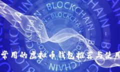 台湾常用的虚拟币钱包推荐与使用指南