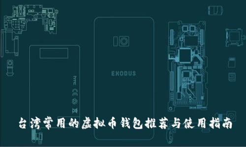 台湾常用的虚拟币钱包推荐与使用指南