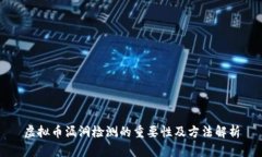 虚拟币漏洞检测的重要性及方法解析