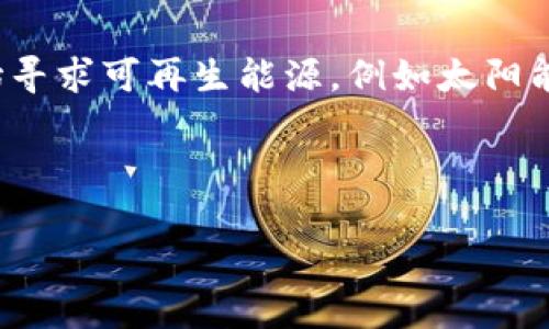   虚拟币挖矿矿机源码的深入解析与应用 / 

 guanjianci 虚拟币,挖矿,矿机源码,区块链 /guanjianci 

随着虚拟币的兴起，挖矿成为了越来越多人的热门话题。尤其是比特币和以太坊等虚拟币的价值持续攀升，吸引了大量投资者和技术爱好者的关注。对于那些希望自行搭建虚拟币挖矿设备的用户来说，了解矿机源码是非常重要的一步。我们将在本文中探讨虚拟币挖矿矿机源码的概念、功能、相关技术、配置要求，以及使用过程中可能遇到的问题和解决方案。此外，我们还会考虑到许多用户在了解挖矿过程中的常见疑问。

1. 虚拟币挖矿的基本原理

虚拟币挖矿是指通过计算机硬件进行复杂计算，从而验证区块链网络中的交易并生成新的虚拟币。挖矿机通过解决加密难题，维护整个网络的安全性和有效性。每当矿工成功挖到一个新的区块，便可以获得一定数量的虚拟币作为奖励。挖矿通常依赖于特定的算法，例如比特币使用SHA-256算法，而以太坊使用Ethash算法。

挖矿的过程主要涉及三个步骤：收集交易、打包交易和解决哈希难题。每个区块都会包含一组交易数据，矿工需要将这些交易进行打包。在打包完成后，矿工将开始尝试解决一个复杂的数学问题，通常这个问题的解决需要大量的计算资源。挖矿的难度是动态调整的，以确保区块生成的速度保持在一定范围内，通常是每10分钟一个块。

2. 矿机源码的结构与功能

矿机的源码通常由几个关键部分组成，包括挖矿核心、网络通信模块、任务管理模块、日志记录模块以及监控模块等。每个模块都有着不同的功能，使命令创建一个高效且可靠的挖矿环境。

挖矿核心模块负责执行实际的挖矿计算任务，通常使用高效的算法实现，计算效率。网络通信模块则用于与区块链网络进行交互，接收新区块的信息，并及时报告工作成果。任务管理模块协调各个模块的工作，确保任务的有序进行。日志记录模块则为后期的故障排查和性能监控提供了基石，确保用户可以追踪到软件的运行状态。监控模块可以实时显示矿机的运行状态和算力，帮助用户进行决策。

3. 配置虚拟币挖矿矿机的硬件要求

配置挖矿矿机时，选择合适的硬件至关重要。一般来说，挖矿所需的硬件包括多个组成部分：处理器（CPU）、显卡（GPU）、内存、主板、电源和冷却系统。

在虚拟币挖矿中，显卡的性能尤为重要，因为许多虚拟币使用图形处理单元来进行挖矿计算。例如，以太坊矿工普遍使用高效的显卡来提高算力。相比之下，CPU在挖矿中的作用相对较小，但对于那些目标是挖取某些特定币种的用户，选择一款强大的CPU也有助于提升挖矿效率。

电源也是非常关键的一部分，因为矿机长时间运行需要稳定的电源供给。电源容量要足够大，且具备高效的能量转化率。此外，冷却系统同样不可忽视，经过长时间的高负载运行，挖矿设备会产生大量热量，因此合理的散热方案能够保障矿机的持续稳定运行。

4. 挖矿过程中的常见问题及解决方案

在使用挖矿矿机的过程中，用户常常会遇到各种问题。以下是一些常见问题及对应解决方案：

h41. 矿机算力不稳定/h4
算力波动是许多矿工常常面对的难点。算力的不稳定会影响挖矿的整体效率，导致收益降低。解决这一问题，可以尝试以下几种方法：
ul
li定期检查矿机硬件的状态，确保显卡和其他组件正常工作。/li
li更新矿机软件，使用最新版本的挖矿程序，很多开发者会推出更新以提升算力。/li
li电源设置，确保电源能够稳定输出所需的功率，以避免无法供电导致的算力波动。/li
/ul

h42. 矿机过热/h4
矿机在持续高负载的情况下，容易出现过热的现象。过热不仅影响性能，还可能导致硬件损坏。为了防止过热，可以采取如下措施：
ul
li检查散热风扇和散热器，确保其正常运行，并定期清理灰尘。/li
li降低矿机的运行频率，适当降低频率虽然会减少短期收益，但长时间运行更为稳妥。/li
li矿机的布置，提高空间通风条件。/li
/ul

h43. 软件连接问题/h4
在挖矿时，矿机要与矿池或区块链网络进行连接，连接不稳定会导致挖矿效率下降。在遇到此类问题时，建议用户：
ul
li确认网络连接正常，检查网络速度与带宽。/li
li重启矿机与路由器，及时修复网络问题。/li
li检查挖矿软件的设置，确保地址和端口填写正确。/li
/ul

h44. 挖矿收益不如预期/h4
许多矿工在挖矿收益上会感到不满意，它可能与多个因素相关。
ul
li选择的币种是否有足够的市场价值，收益不如预期可能是因为币种性价比低。/li
li矿池的费用状况，部分矿池会抽取很高的费用影响收益。/li
li挖矿的算力投入和耗电量是否协调，若电费过高，则会吞噬收益。/li
/ul

h45. 矿机无法启动/h4
矿机无法启动通常令人沮丧。可能导致这一情况的原因包括硬件故障或软件问题。针对这一问题，可以尝试：
ul
li检查电源的供电状态，确保插紧。/li
li检查硬件连接，如显卡、内存等，确保其插槽无异物、接触良好。/li
li重新安装挖矿软件，有时候软件崩溃可能导致矿机无法正常启动。/li
/ul

5. 未来虚拟币挖矿的发展趋势

随着科技的发展，虚拟币挖矿也在不断进化。越来越多新的技术不断涌现，例如使用侧链、分片等创新技术，有助于提升挖矿的效率并降低能耗。此外，绿色挖矿的概念也逐渐受到重视，一些矿工开始寻求可再生能源，例如太阳能或风能，作为挖矿的电力来源，以减少对环境的影响。

同时，监管政策的变化也将对虚拟币挖矿产生重大影响，各国政府对加密货币的态度各异，因此，挖矿者需密切关注所在地区的政策法规动态。

总之，虚拟币挖矿是一项技术和投资并重的活动，掌握矿机源码的使用以及挖矿过程中的相关问题，有助于用户合理规划自己的挖矿策略，维护自身的合法权益。