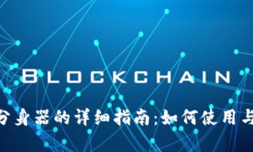 Tokenim分身器的详细指南:如何使用与优势解析