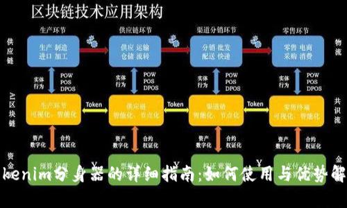 Tokenim分身器的详细指南:如何使用与优势解析
