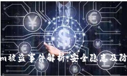 Tokenim被盗事件解析:安全隐患及防范措施