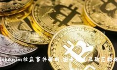 Tokenim被盗事件解析：安全隐患及防范措施