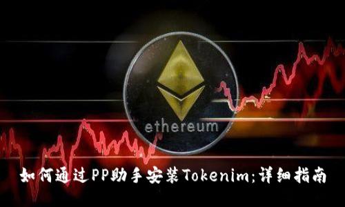 如何通过PP助手安装Tokenim:详细指南