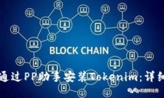 如何通过PP助手安装Tokenim：详细指南