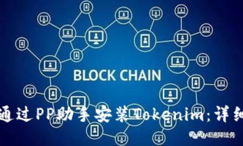 如何通过PP助手安装Tokenim:详细指南