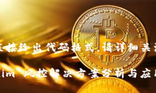 避免直接给出代码格式,请详细关注提示
Tokenim 风控解决方案分析与应用前景